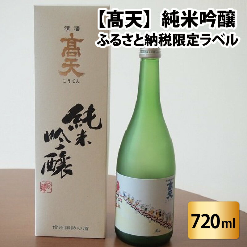 【ふるさと納税】高天　純米吟醸（ふるさと納税限定ボトル） | 酒 清酒 限定ボトル 老舗 やわらか