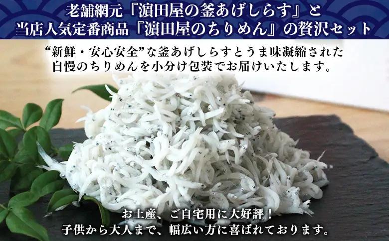 老舗網元 濵田屋セレクト釜あげしらす・ちりめんセット（大） AMS0017