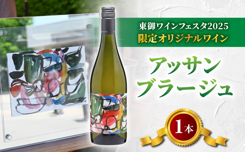 
                  【数量限定】「東御ワインフェスタ2025」オリジナルワイン｜アッサンブラージュ Assemblage（フルボトル750ml 1本）
                