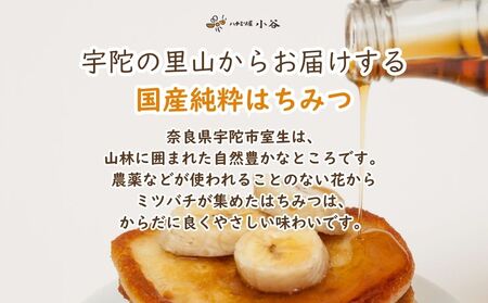 ハチミツ屋小谷 はちみつ 夏セット／ 百花蜜 国産 純粋 蜂蜜 ハチミツ ハニー 非加熱 無精製 贈答用 贈り物 奈良県 宇陀市 ふるさと納税