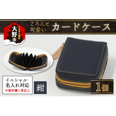 ふるさと納税 大野市 【4色から選べる】ころんと可愛い カードケース 紺