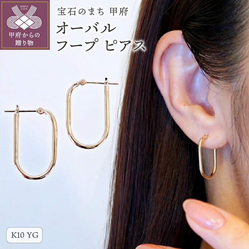 【ふるさと納税】 ピアス ジュエリー レディース アクセサリー K10 イエローゴールド 地金 オーバル フープピアス シンプル スタイリッシュ 軽やか 万能 おしゃれ 高品質 ギフト プレゼント ジュエリーケース付 保証書付 k247-156