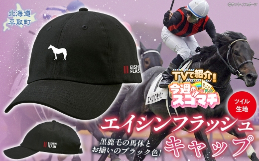 【エイシンフラッシュ】キャップ  【ふるさと納税 人気 おすすめ ランキング 馬 競馬 競走馬 引退馬 エイシンフラッシュ 日高 北海道 平取町 びらとり 送料無料】 BRTV028