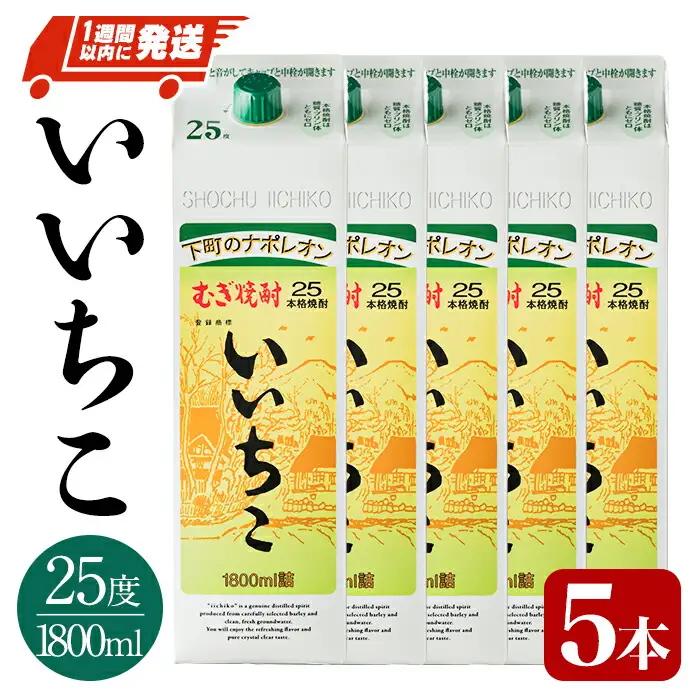 いいちこ 25度 パック(計9L・1.8L×5本)酒 お酒 むぎ焼酎 1800ml 麦焼酎 常温 いいちこ 三和酒類 紙パック【107303600】【時枝酒店】