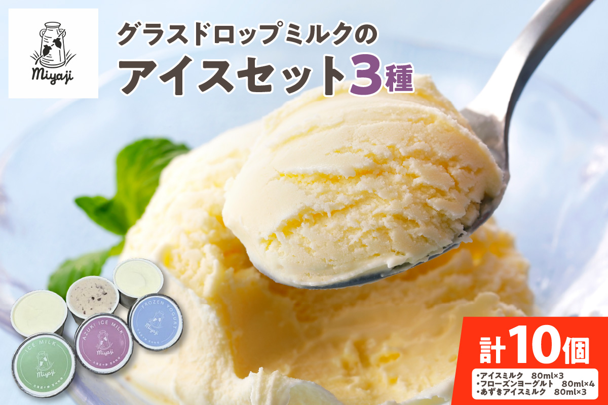 宮地牧場のグラスドロップミルクのアイスセット 3種 【 アイス デザート スイーツ 夏 アイスクリーム セット カップアイス ミルク ヨーグルト あずき お取り寄せ ギフト お中元 お歳暮 のし 熨斗 北海道 清水町 】