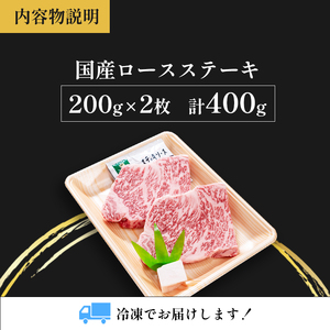 国産牛肉 京都姫牛 ロースステーキ 400g (200g×2枚) 【 冷凍 牛肉 牛 お肉 和牛 サーロイン ロース ステーキ 国産 京都 綾部 お祝い 誕生日 記念日 小分け お取り寄せ グルメ プ