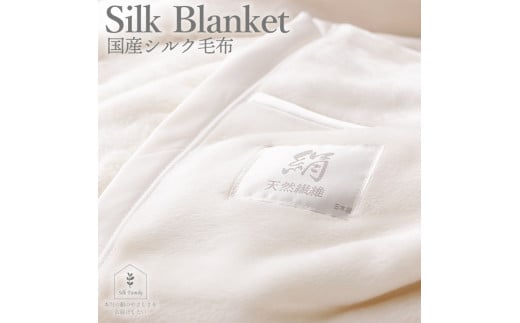 
            極上の絹 国産繭毛布  [2787]
          