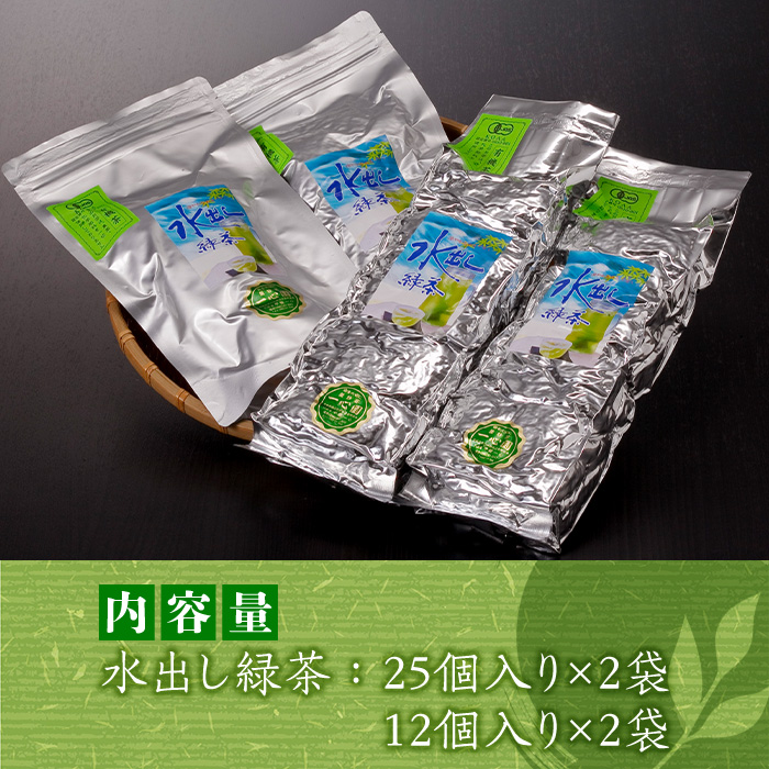 有機茶葉 一心園の水出し緑茶4点セット(計74個：25個×2袋・12個×2袋)お茶 緑茶 茶 釜炒り茶 有機栽培 無農薬 ティーバッグ 水出し オーガニック 有機JAS認証【IS006】【一心園】