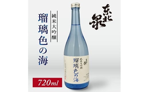 
707　東北泉　純米大吟醸　瑠璃色の海　720ml　1本
