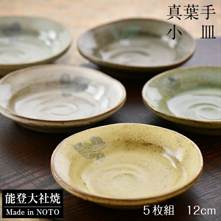 【ふるさと納税】 小皿 5枚 セット 直径 12cm 真葉手小皿 能登 大社焼 人気 商品 色合い 手作り 手造り 調理 料理 お料理 食事 おかず フルーツ 皿 食器 深さ あり 焼き物 陶器 味わい 実用性 生活雑貨 日用雑貨 1万円 10000円 ちょうど