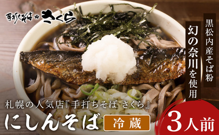 ニシン そば 3人前 (冷蔵)