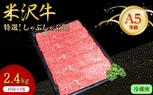 ＜特選米沢牛A-5＞しゃぶしゃぶ用 2.4kg(400g×6包) 　(冷蔵便)【1204183】