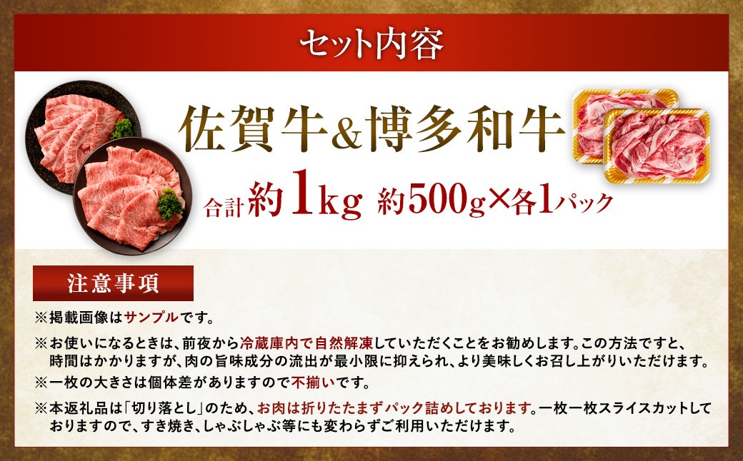【食べ比べ】 佐賀牛 ＆ 博多和牛 リッチな霜降り 大判 切り落とし 1kg （500g×2） ／ 2種類 黒毛和牛 黒毛和種 和牛 牛肉 お肉 肉 霜降り 九州 福岡県 太宰府市 冷凍