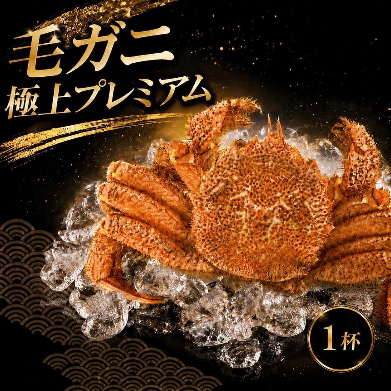 【ふるさと納税】 【 姫丸 の 毛ガニ ・ 極上 プレミアム 茹で上げ 900g ～ 1000g 1杯 】 9月 - 10月 配送