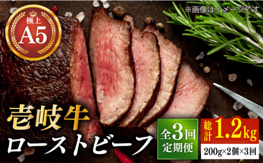 
【全3回定期便】極上 壱岐牛 A5ランク ローストビーフ 200g×2個（雌） 《壱岐市》【KRAZY MEAT[JER064] ローストビーフ ロース 赤身 牛肉 A5 102000 102000円
