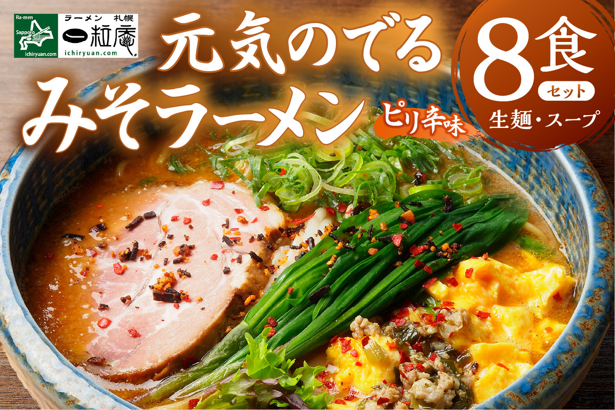 
                  ラーメン札幌一粒庵【生麺8食（4食エコ包装×2箱）】元気のでるみそラーメン（ピリ辛味） 札幌「一粒庵」×北のブランド認証 行列の名店の味をご家庭で 北海道産小麦百名店選出の味噌ラーメン
                