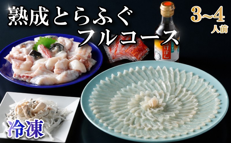 
                  【冷凍】 熟成 とらふぐ フルコース（3～4人前）ふぐ 満喫 セット 計600g以上 ふぐ刺 切り身 唐揚げ 鍋 皮 ぽん酢 もみじおろし とらふぐひれ ひれ酒 トラフグ 高級鮮魚 フグ刺し 河豚 ふく ふぐ鍋 ふぐちり鍋 高級魚 海鮮 魚介 お祝い ギフト 贈答 贈り物 プレゼント 記念日 父の日 母の日 お中元 御歳暮 下関 山口  
                