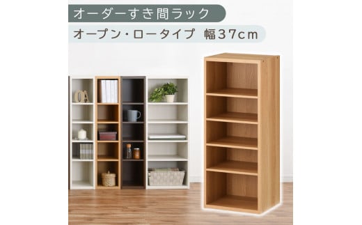 【国産家具】オーダーすき間ラック〔幅37cm・オープン・ロータイプ〕（オーク）すき間ラック 日本製 国産 隙間収納 ラック 本棚 スリム 薄型 オーダー 棚 隙間収納棚 漫画 収納 オーダーラック キッチン 隙間収納ラック 隙間 木製 ABEE03520-37-OAK