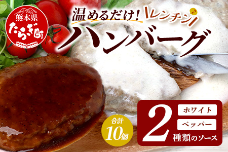 温めるだけ！ レンチン バーグ ≪ホワイトソース・ペッパーソース≫ 合計10個 ハンバーグ 湯煎 レンジ 簡単 大容量 レトルト ハンバーグ ホワイト ペッパー 2種 セット スパイス 簡単 冷凍 レンジ 湯せん 個包装 067-0709