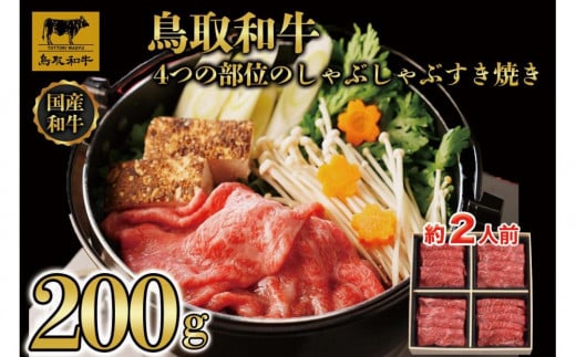 鳥取和牛4つの部位のしゃぶしゃぶすき焼き200g  1237【牛肉 肉 すきやき 最高級 ブランド牛 ギフト 贈り物 プレゼント 人気 おすすめ 鳥取県 琴浦町 送料無料】