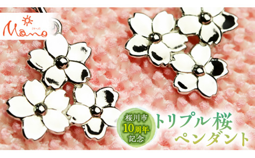 トリプル桜ペンダントペンダント アクセサリー ジュエリー ジュエリーマーノ 桜川市 [AH001sa]