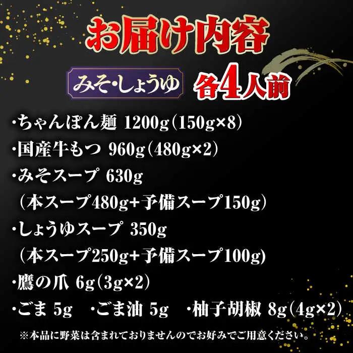 【年間100万食販売！】博多もつ鍋おおやま みそ・しょうゆ食べ比べ 各4人前 桂川町/株式会社ラブ [ADBQ011] 鍋 もつ鍋 おすすめ もつ鍋人気店 味噌もつ鍋 醤油 博多モツ鍋 ちゃんぽん麺 