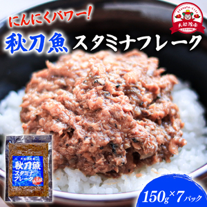 秋刀魚スタミナフレーク (150g×7パック) ＼ さんま ／