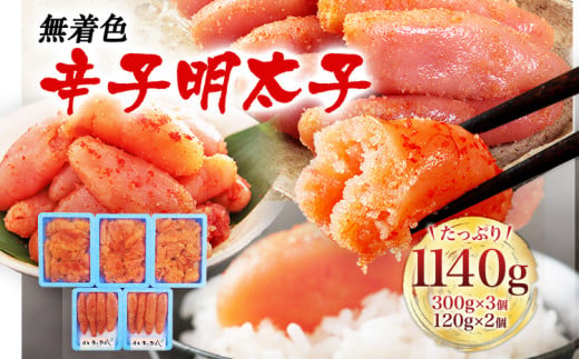 無着色辛子明太子 合計1140g　【博多まるきた水産（株）】