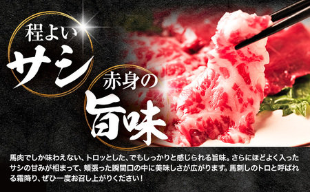 馬肉　熊本県肥育　厳選　霜降り馬刺し　約８０ｇ