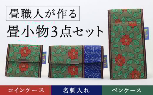 【畳職人が作るこだわりの小物】畳小物3点セット コインケース 名刺入れ ペンケース【大﨑たたみ店】 [RAB001]