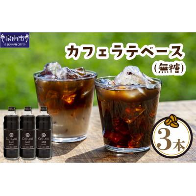 ふるさと納税 泉南市 □【吉田珈琲本舗謹製】オリジナルの本格カフェラテベース(無糖)　600ml×3本入り