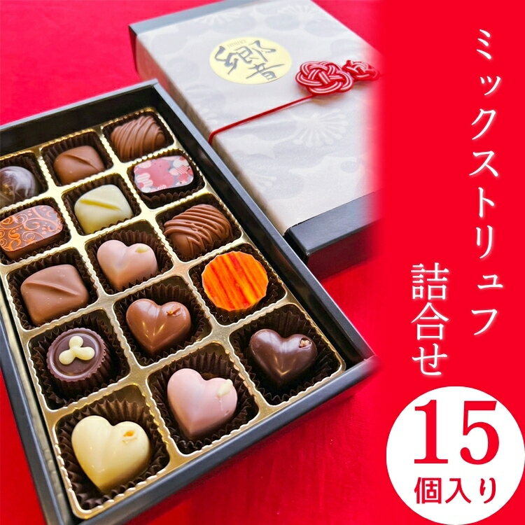 【ふるさと納税】トリュフ 詰合せ 15個　～響～ | 手作り チョコレート トリュフ 詰め合わせ ショコラ チョコ プレゼント バレンタイン ホワイトデー デザート スイーツ ギフト 贈り物 贈答 お祝い 記念日 Chocolate ※2026年1月中旬～3月中旬頃に順次発送予定