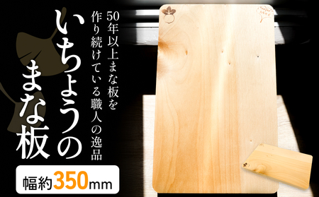 いちょうのまな板 まな板 約350mm× 約230mm× 約24mm 銀杏 イチョウ 木製