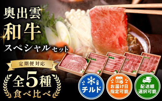 奥出雲和牛スペシャル5種セット合計2.6kg！【サーロインステーキ180g×2  肩ロースすきやき用550g 赤身すきやき用600g 肩ロース焼肉用550g 赤身焼肉用600g 霜降り 贈答用 ギフト 冷蔵 チルド 日時指定 定期便 記念日 お祝い 贈り物 Ｄ-19】