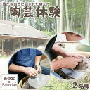【ふるさと納税】【笹谷窯】豊かな自然に囲まれた窯元で『陶芸体験』　2名様　[0048-0001]