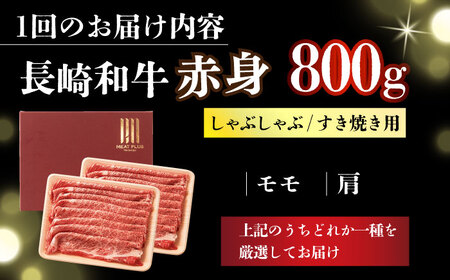 【全3回定期便】【訳あり】【A4～A5】長崎和牛赤身霜降りしゃぶしゃぶすき焼き用（肩・モモ）800g(400g×2p)【株式会社 MEAT PLUS】[DBS122]