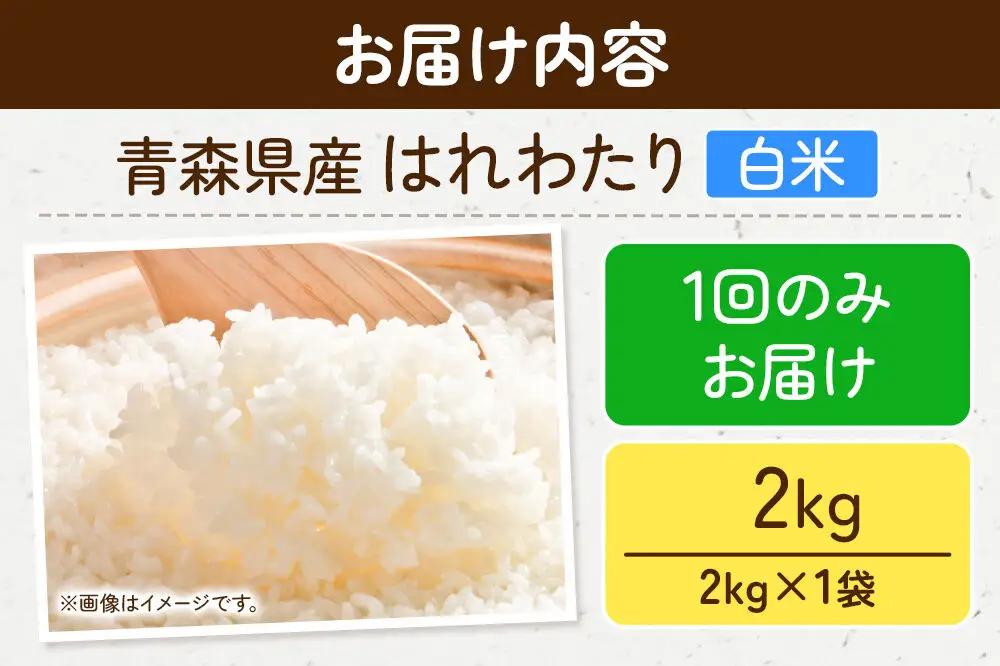 米 はれわたり【白米】2kg（2kg×1袋）令和7年産 特A 青森県弘前市産