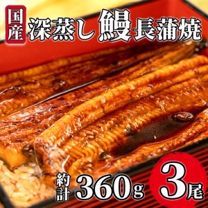 国産 うなぎ 蒲焼 3尾 オリジナル 深蒸し 鰻 1尾 約120g〜130g 人気 うなぎ うなぎ うなぎ うなぎ