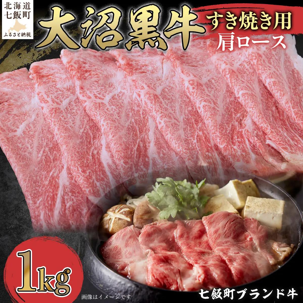 【北海道ブランド牛】大沼黒牛すき焼き（肩ロース1kg） NAM023