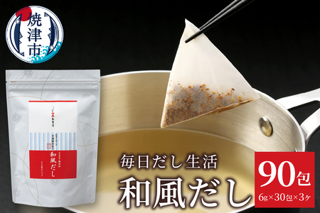 毎日だし生活（和風だし6g×30包×3セット） (a10-1210)