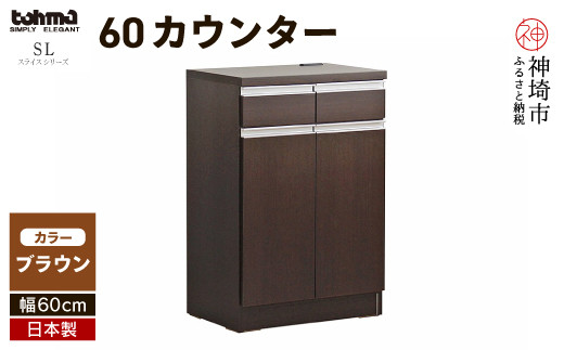 スライス 60(マイズ)カウンター BR 【カウンター キッチン収納 レンジ収納 家具 国産 台所用品 食器収納】