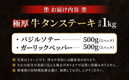 【12月下旬以降順次発送】 極厚牛タンステーキ 1kg （500g×2パック） ガーリックペッパー × バジルソテー ／ 牛タン 牛たん タン たん 牛肉 お肉 肉 ステーキ 極厚 大阪府 阪南市 冷