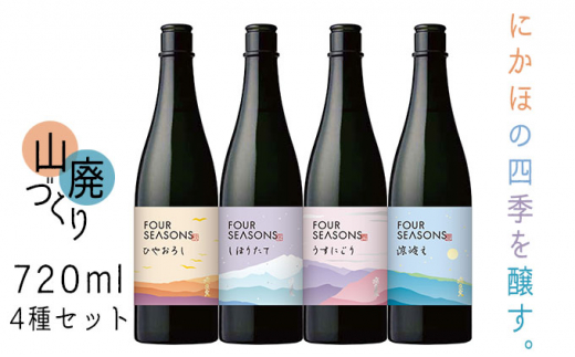 
創業室町時代 小さな酒蔵 飛良泉から にかほの四季を醸す　山廃 《FOUR SEASONS》 720ml 4種セット
