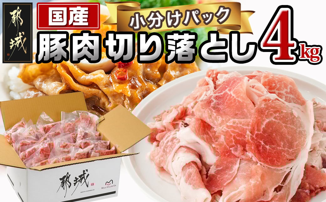 
国産豚肉切り落とし4kgセット_12-3604_(都城市) 豚 国産 切り落とし ウデ モモ 250g 16パック カレー 肉じゃが 牛丼 肉炒め 小袋 便利 小分け
