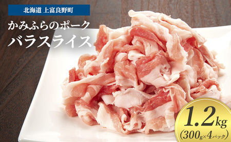 豚肉 かみふらのポーク バラ スライス 豚肉【300g×4パック 計1.2kg】
