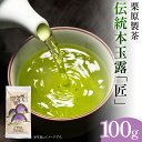 【ふるさと納税】【八女茶】栗原製茶 伝統本玉露「匠」100g 八女 八女茶 玉露 福岡 お茶