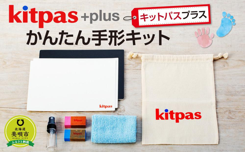 
kitpas＋（キットパスプラス）かんたん手形キット　
