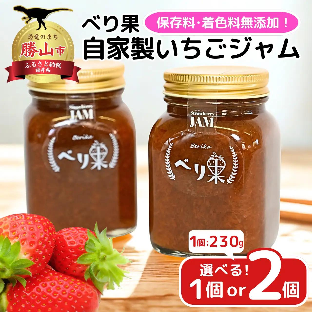 いちごジャム べり果 230g×2個 ジャム