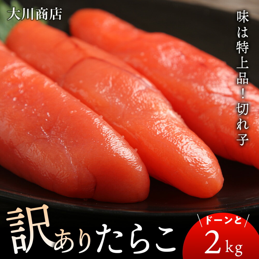 【ふるさと納税】訳ありたらこドーンと2kg！＜大川商店＞北海道ふるさと納税 積丹町 ふるさと納税 海鮮 北海道 たらこ 切れ子 タラコ 魚卵 海産物 通販 ギフト 贈答品 贈り物