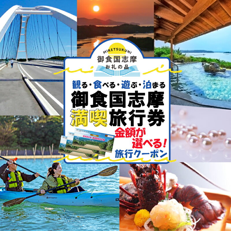 御食国志摩満喫旅行券（3,000円分）